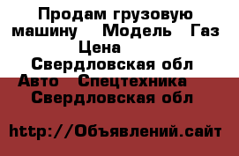 Продам грузовую машину  › Модель ­ Газ 3309 › Цена ­ 150 000 - Свердловская обл. Авто » Спецтехника   . Свердловская обл.